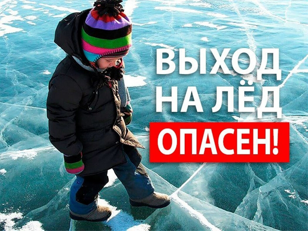 Осторожно - тонкий лед!
