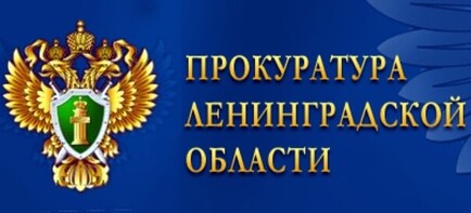 Прокуратура Ленинградской области информирует