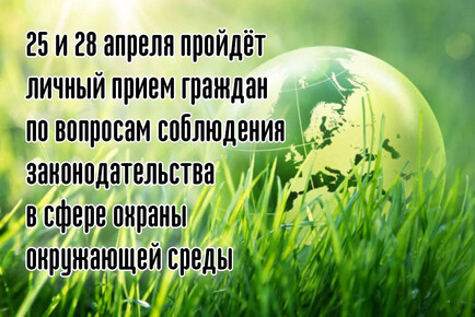 Личный прием граждан по вопросам соблюдения законодательства в сфере охраны окружающей среды на территории Ленинградской области