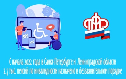 В Санкт-Петербурге и Ленинградской области 2,7 тыс. пенсий по инвалидности назначено в беззаявительном порядке с начала года