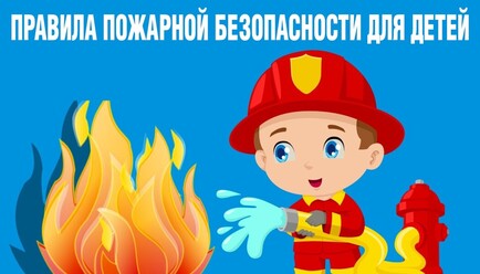 Детям о самом важном – пожарной безопасности