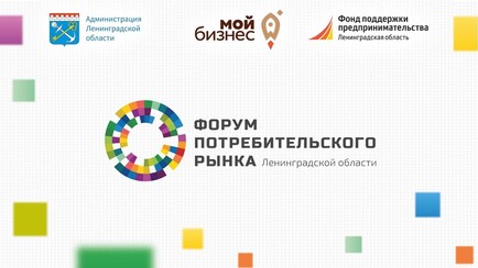 Форум потребительского рынка Ленинградской области пройдет 20 октября 2022 года