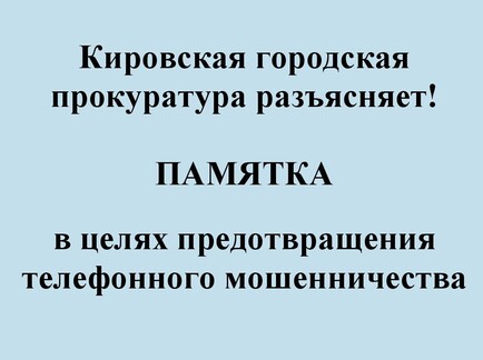 Осторожно — телефонное мошенничество!