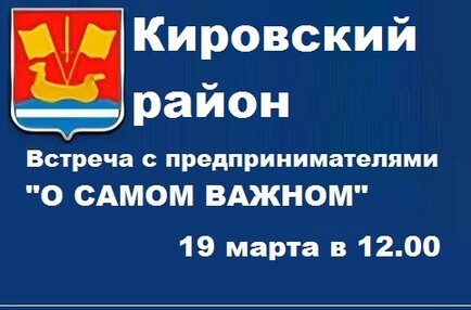 Кировский район приглашает бизнесменов на деловую встречу «О самом важном»