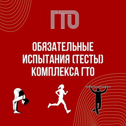 Обязательные испытания (тесты) комплекса ГТО