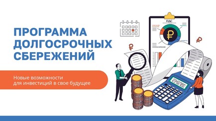Программа долгосрочных сбережений: новые возможности для инвестиций в свое будущее