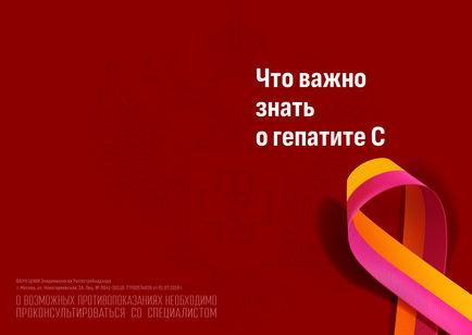 Что важно знать о гепатите С