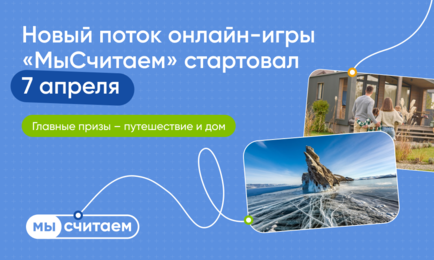 Новый поток онлайн-игры «Мы считаем»
