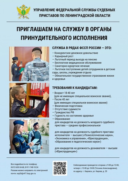 Кировское районное отделение судебных приставов УФССП России по Ленобласти приглашает на службу в органах принудительного исполнения