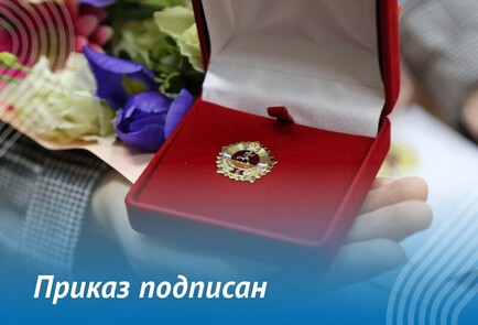 Приказ и распоряжение о награждении знаками отличия комплекса ГТО подписаны