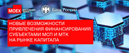 Новые возможности привлечения финансирования субъектами МСП и МТК на рынке капитала