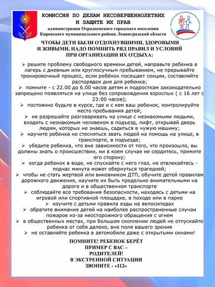 Безопасность ребенка летом: памятка для родителей