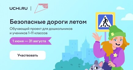 Внимание, дети: как повысить безопасность на дорогах в летние каникулы