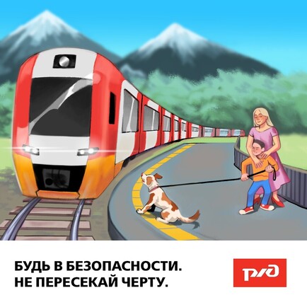 Уступи дорогу поездам