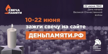 Присоединяйтесь к онлайн-акции «Свеча памяти»