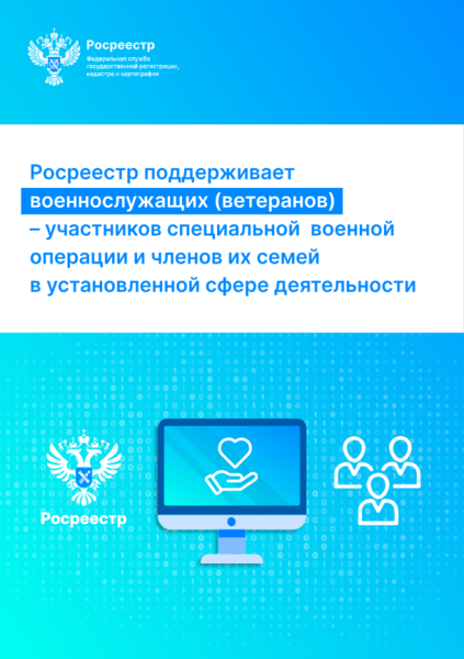 Услуги Росреестра для участников СВО