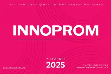 Регистрируйтесь на промышленную выставку «ИННОПРОМ-2025»