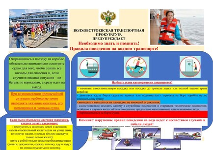 Правила поведения на водном транспорте