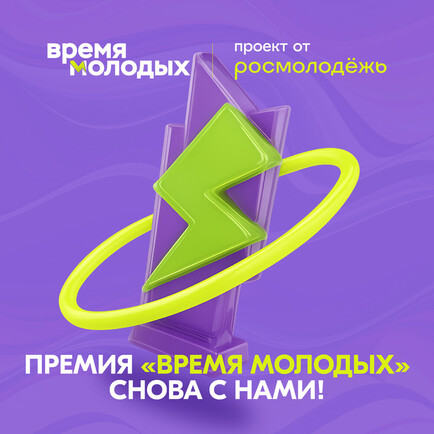 Открыта регистрация на Всероссийскую премию молодёжных достижений «Время молодых» от Росмолодёжи!