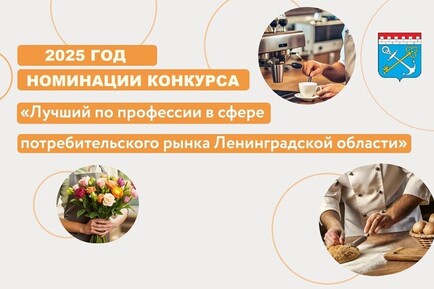 В регионе пройдет конкурс «Лучший по профессии в сфере потребительского рынка Ленинградской области»
