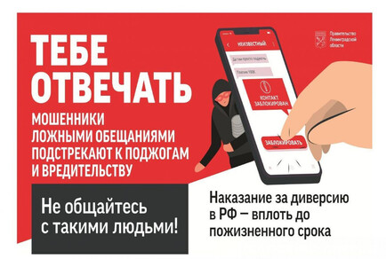 Мошенники подстрекают к поджогам — будьте бдительны Мошенники подстрекают к поджогам — будьте бдительны