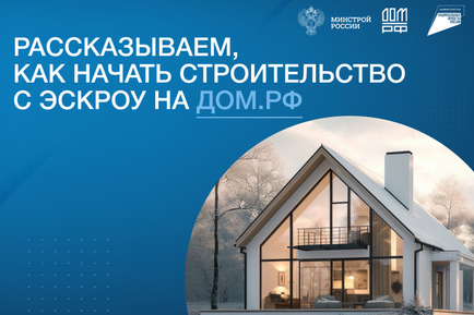 Возможности строительства индивидуальных жилых домов по договорам строительного подряда с использованием счетов эскроу