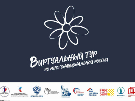 V Всероссийский конкурс этнокультурных выставочных проектов «Виртуальный тур по многонациональной России»