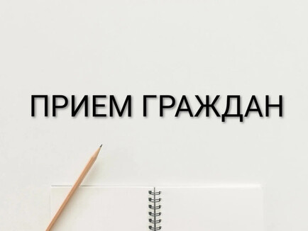 Выездной прием в Отрадном