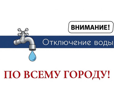 Информация от ГУП «Леноблводоканал»: Аварийное отключение холодной воды по всему городу 5 августа