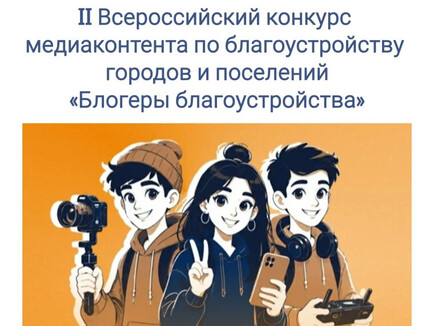 II Всероссийский конкурс медиаконтента по благоустройству городов и поселений «Блогеры благоустройства»