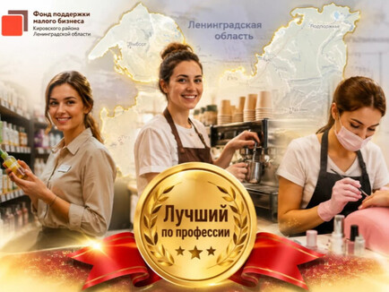 Конкурс: «Лучший по профессии в сфере потребительского рынка Ленинградской области» 2026 года