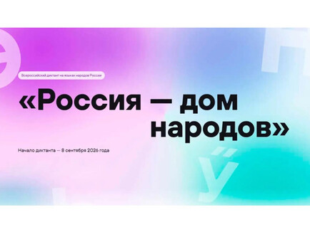 Всероссийский диктант «Россия – дом народов»