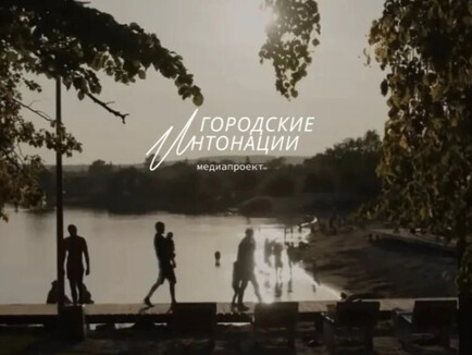 Всероссийский конкурс поддержки авторов общественных инициатив развития территорий «Городские интонации» Всероссийский конкурс поддержки авторов общественных инициатив развития территорий «Городские интонации»