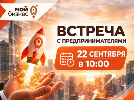 22 сентября в Кировске состоится встреча с предпринимателями