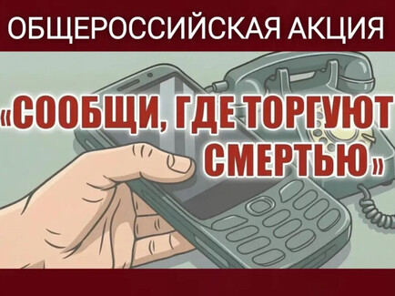 Общероссийская акция «Сообщи, где торгуют смертью» Общероссийская акция «Сообщи, где торгуют смертью»